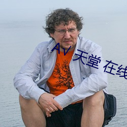 √ 天堂 在線官網中文