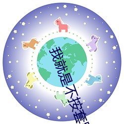 我就是不按套路出牌小說