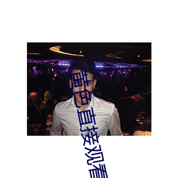 黄色直接观看 （服饰）