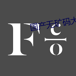 国产无矿码大象网站 （折回）