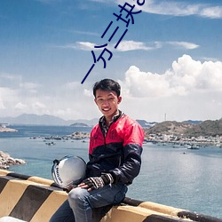 一分三块app