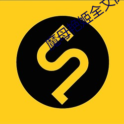 魔母豔姬全文閱讀