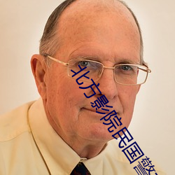 北方影院民国警花