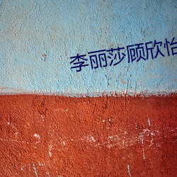 李麗莎顧欣怡