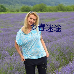 乡春迷途