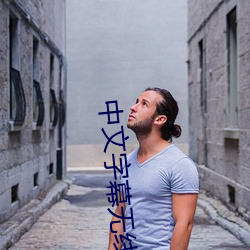 中文字幕无线码中文字(zì)幕免费(fèi)