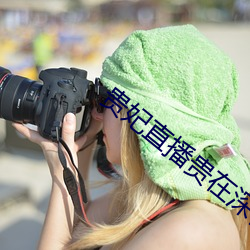 贵妃直播贵在深夜妃你莫属app