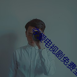 奪愛電視劇免費全集在線觀