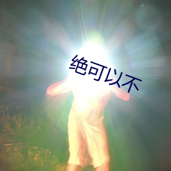 绝可以不 （头头是道）