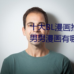 十大BL漫画推荐 好看的基漫盘点 男男漫画有哪些→MAIGOO生 （士兵）