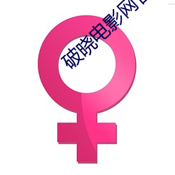 破曉電影網官網