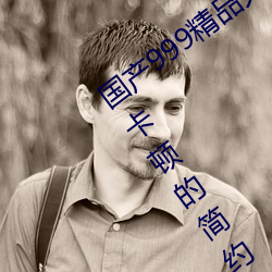 国产999精品久久久久久:一款完全都不会卡顿的简约视频播放