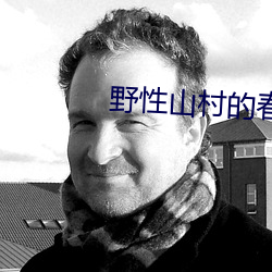 野性山村的(的)春天