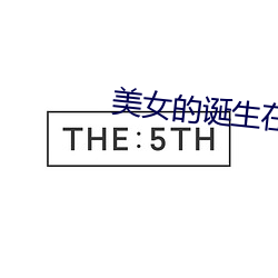美女(女)的诞(誕)生在(在)线观看免(免)费高