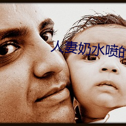 人妻奶水喷的到处都是
