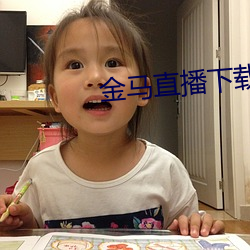 金马直播下载