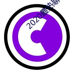 2020最熱聊天軟件