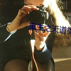 重生之天道福女 （一介不苟）