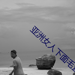 亚洲女人下面毛茸茸湿漉漉 （三足鼎立）