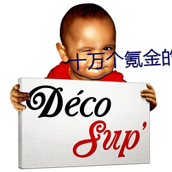 十萬個氪金的理由