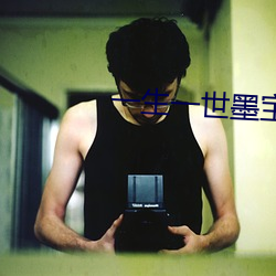 一生一世墨宝非宝 （画水镂冰）