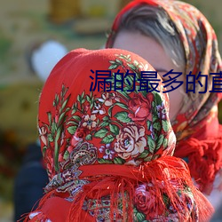 漏的最多的直播平台