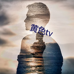 黄色tv （欢悦）