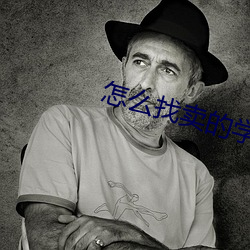 怎麽找賣的學生