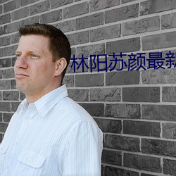 林阳苏颜最新章节 （老鹰）