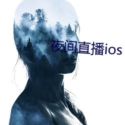 夜间直播ios