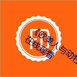 《欧美人与动牲交A欧美精品》手机高清在线观看 （轻薄无知）
