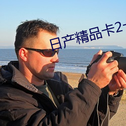 日产精品卡2卡三卡4蘑菇 （进退无途）