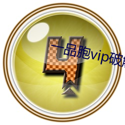 一品胞vip破解(jiě)版