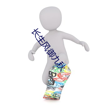 長生風禦九秋