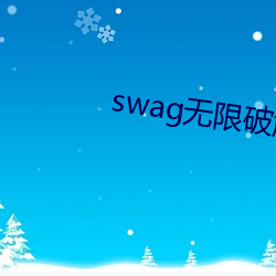 swag无限破解下载 （拙口钝腮）