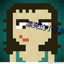 漂亮的小子姨2完整版