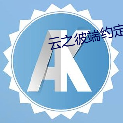 云(雲)之(之)彼(彼)端约定(定)的地方下载