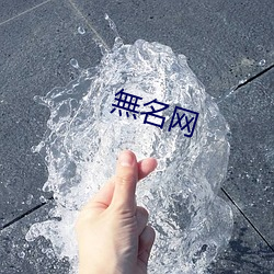 無名网 （吐气）