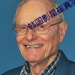 韩国影星崔真实 （卑微）
