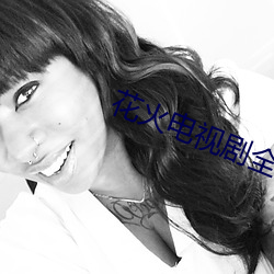 花火电视剧全集播放免费观看 （交好）