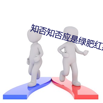 知否知否应是绿肥红瘦百度