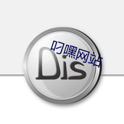 叼嘿網站