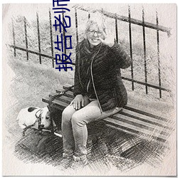 报告(gào)老师(shī)怪(guài)怪怪怪物在(zài)线观