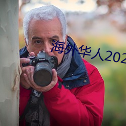 海外华人2021新址