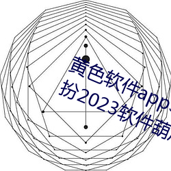 黄色软件app3.0.3免费vivo版大全装扮2023软件葫芦娃软 （反裘负薪）