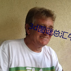 3d圖謎總彙牛彩圖謎總彙