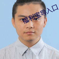 福利宝导入口