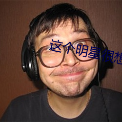 这个明星很想退休