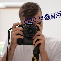 cl2024最新手机地址榴莲