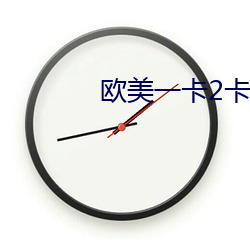 欧美一卡2卡3卡4卡无卡免费